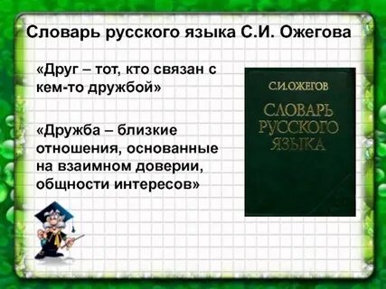 Друг словарь