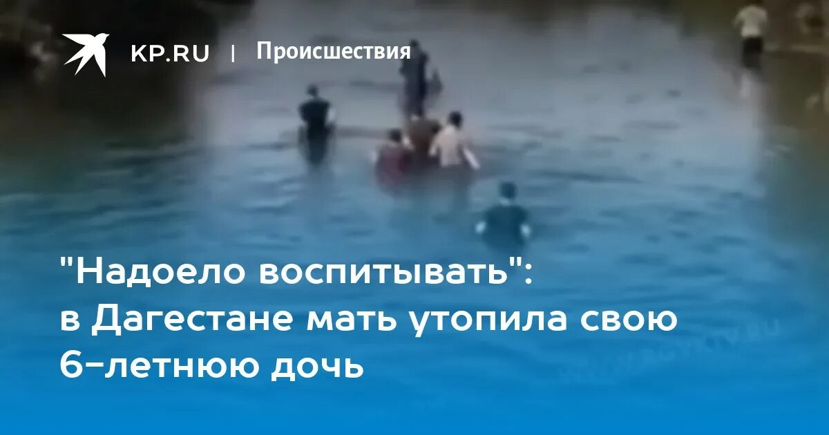 Кишлак я утонул в своей ванной текст. В Лянторе утонули мама с дочерью. Девочка утонула в Дагестане.