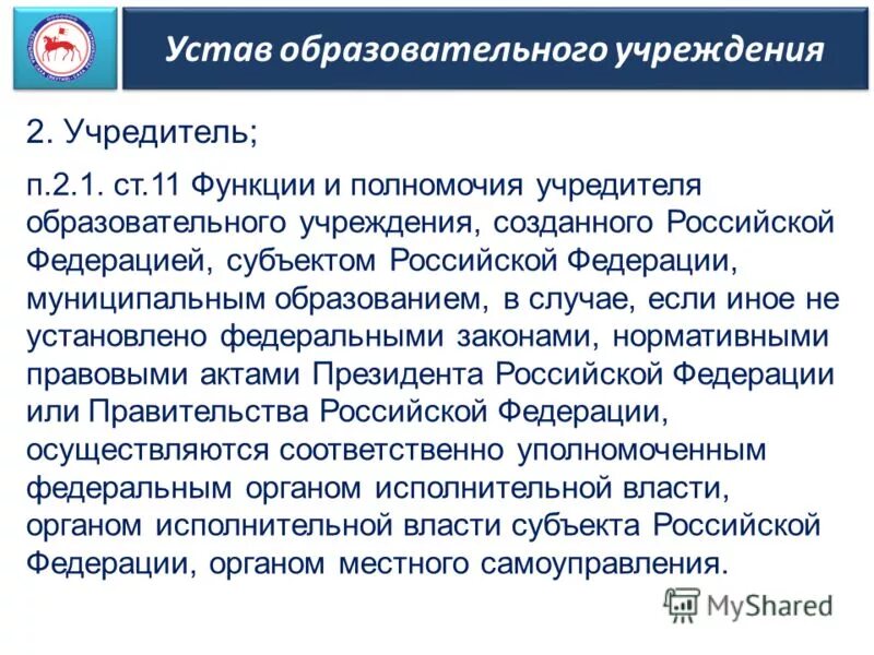 Полномочия учредителя бюджетного учреждения. Учредитель образовательного учреждения. Функции и полномочия учредителя. Функции учредителя образовательной организации.