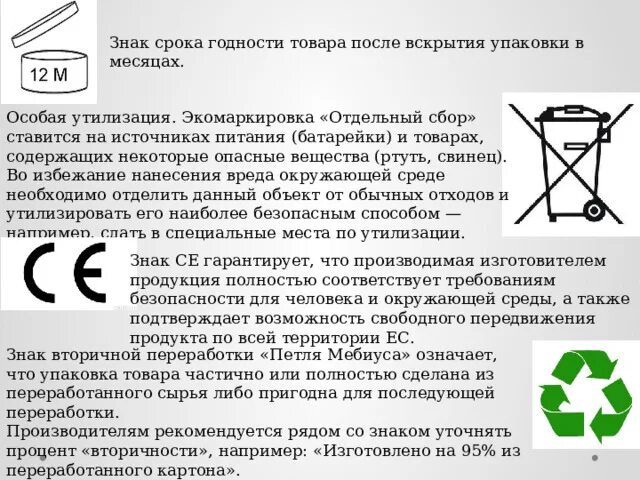 Значок срока годности после вскрытия. Знак срок годности. Особая утилизация знак. Маркировка особая утилизация.