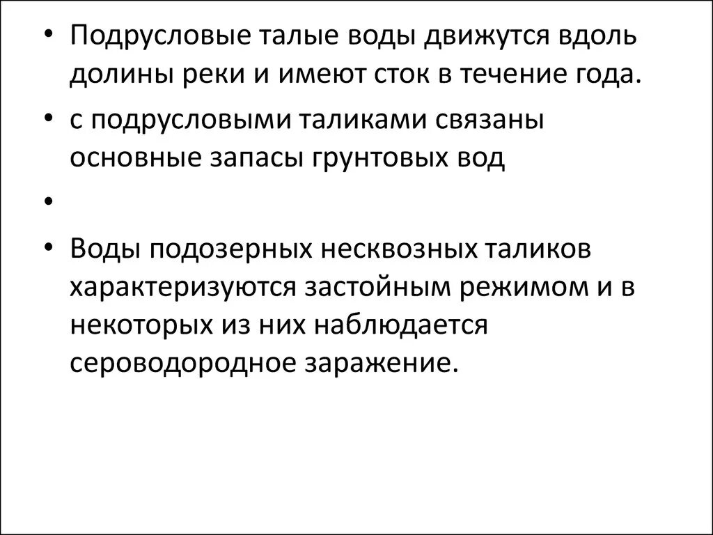 Не имеющая стока. Подрусловые воды. Подрусловые воды пример. Подрусловое течение.