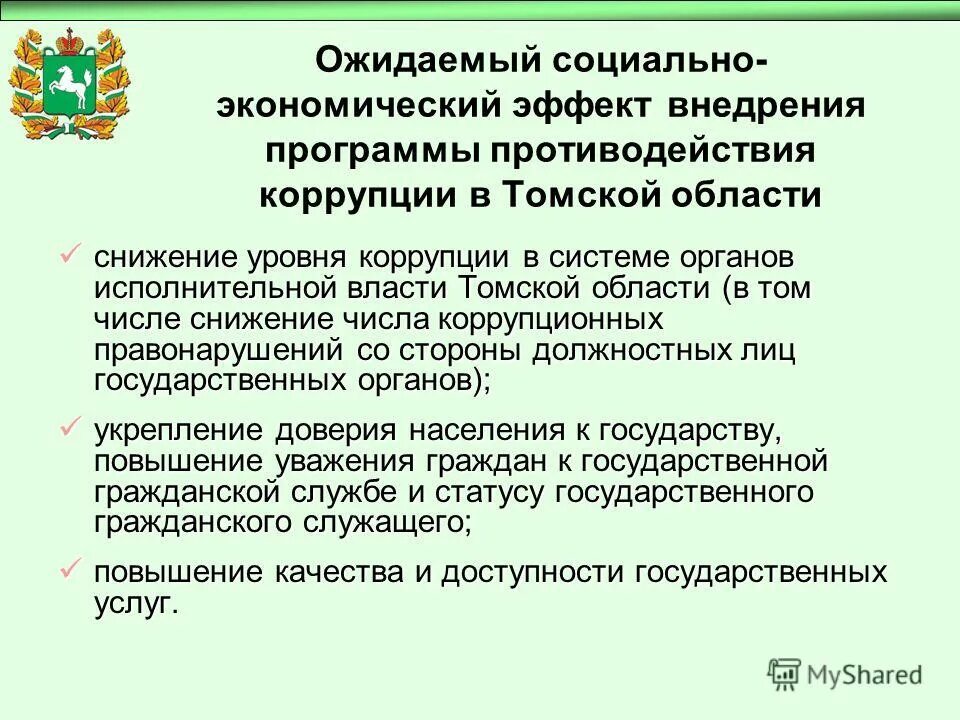 Выберите основные направления противодействия коррупции. Исполнительная власть Томской области. Направления противодействия коррупции в экономической сфере. Коррупционные правонарушения в органах исполнительной власти.