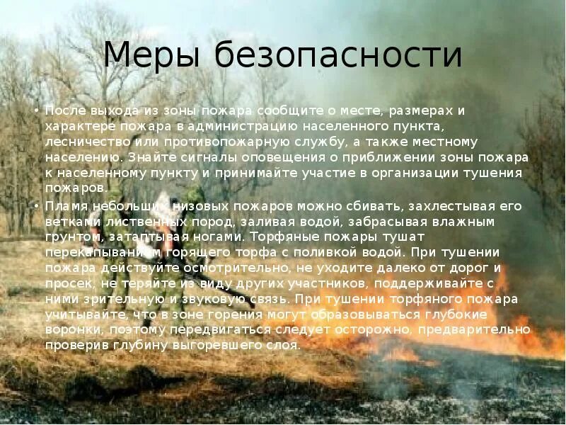 Что делать в зоне пожара. Если вы оказались вблизи очага пожара в лесу или на торфянике. если вы оказались вблизи очага пожара. если вы оказались в зоне лесного пожара. предотвращение распространения и тушения пожара.