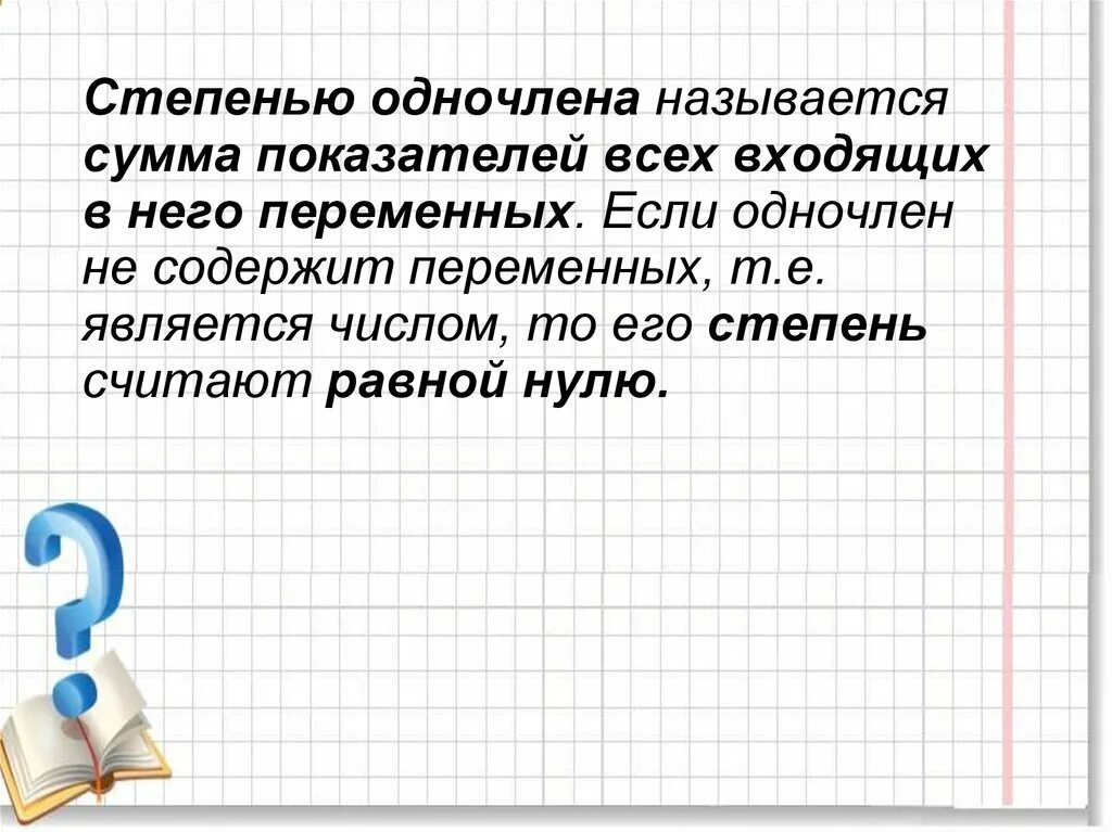 Степенью одночлена называется. Сумма степеней одночленов. Сумма коэффициентов одночленов. Что называется одночленом.