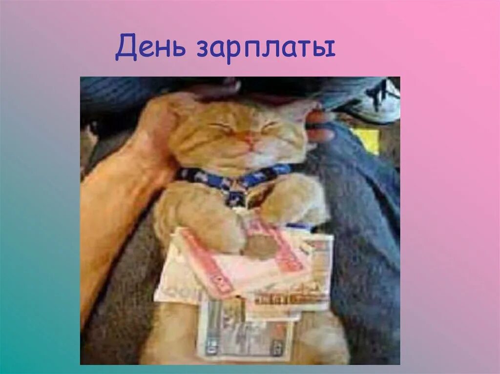 День зарплаты прикол. Мои дни зарплата. День получки. Первый день после зарплаты. Мои дни зарплата.