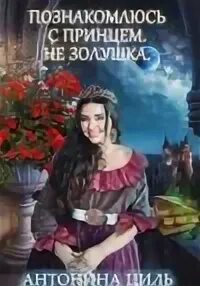 Все только начинается читать циль