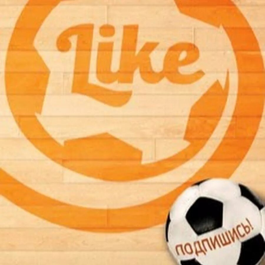 My friends like football team. My friends like football team. В парке фото играют в футбол. Логотип лайк футбол. My friends like football team.