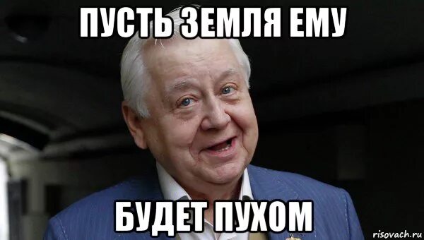 Табаков Мем. Пусть земля ему будет. Земля пухом Мем. Пусть земля будет пухом Мем. Почему нельзя говорить земля ему пухом