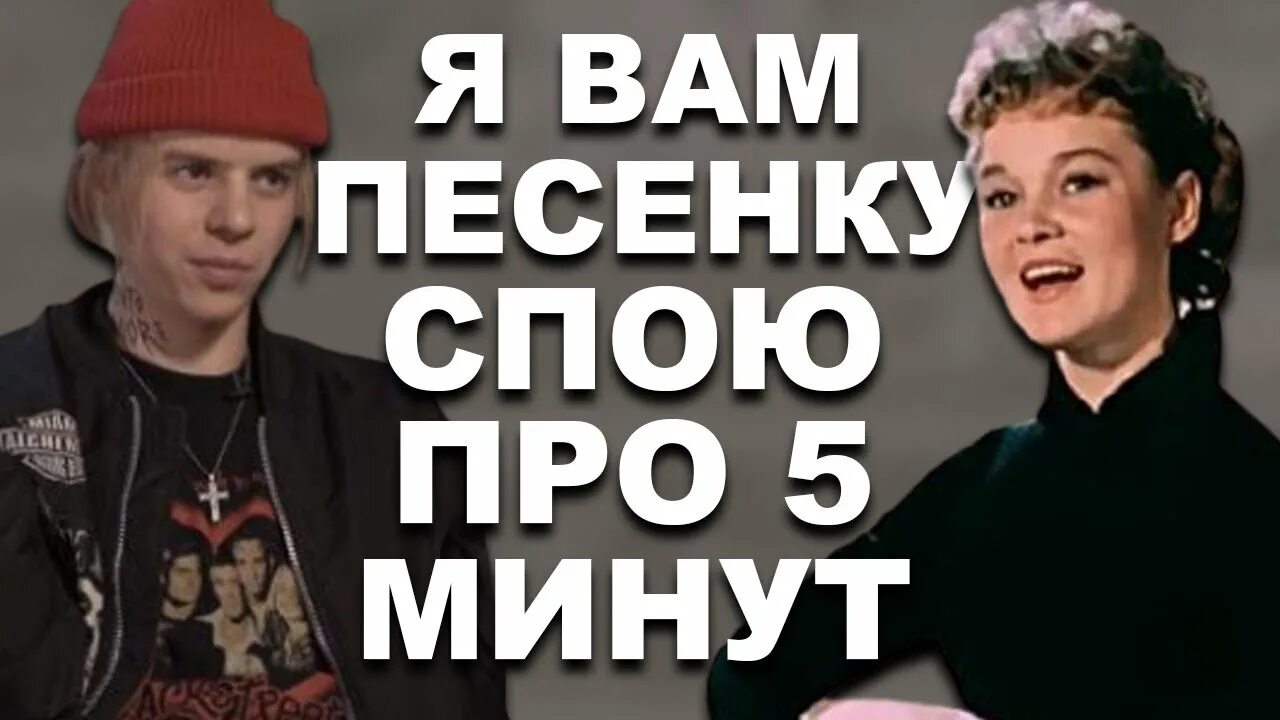 Спой песню про любовь. Я вам песенку спою про 5. Мы вам песенку споем про пять минут. Пять минут пять минут я вам песенку спою про пять минут. Гурченко 5 минут назад.