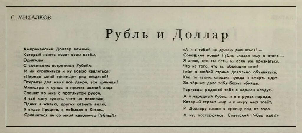 Стихи советских времен. Стихи про рубль и доллар. Советские стихи. Стих про доллар.