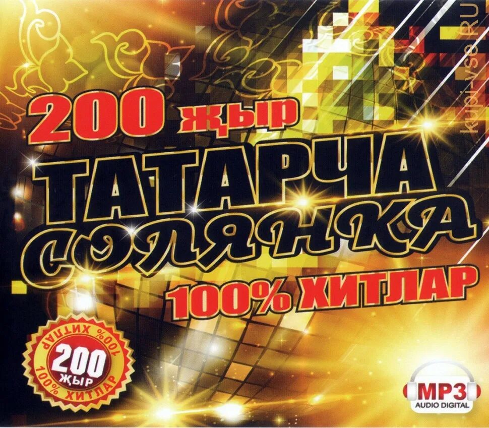 Mp3 татарские сборники. Диск с татарскими песнями. Татарские диски татарча солянка. Татарские диски с музыкой. Диск татарских песен.