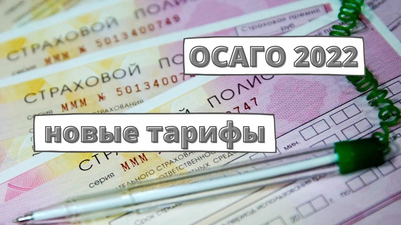 ОСАГО. ОСАГО 2022. Тарифы ОСАГО. Коэффициенты ОСАГО 2022.