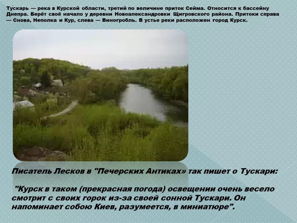 Сообщение о реке сейм. Река сейм курск. Реки курска схема. Река сейм курская область. Река сейм курск окружающий мир 4 класс.