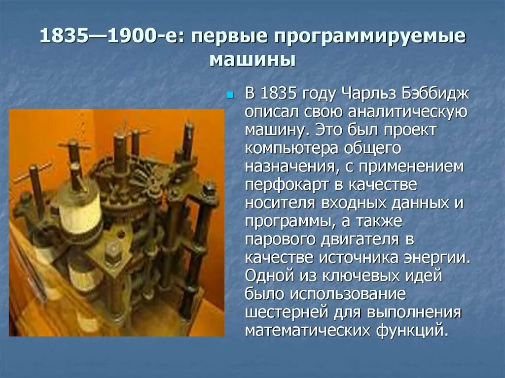 Какие новые устройства появились за последний год. 1835—1900-Е: первые программируемые машины. Первые программируемые машины. Разностная машина Бэббиджа. Первая вычислительная аналитическая машина.