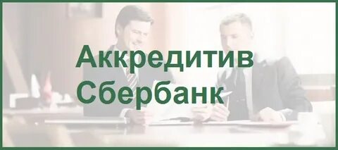 Сбербанк аккредитивы тарифы
