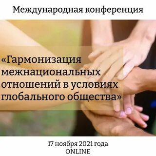 Укрепление межэтнических отношений