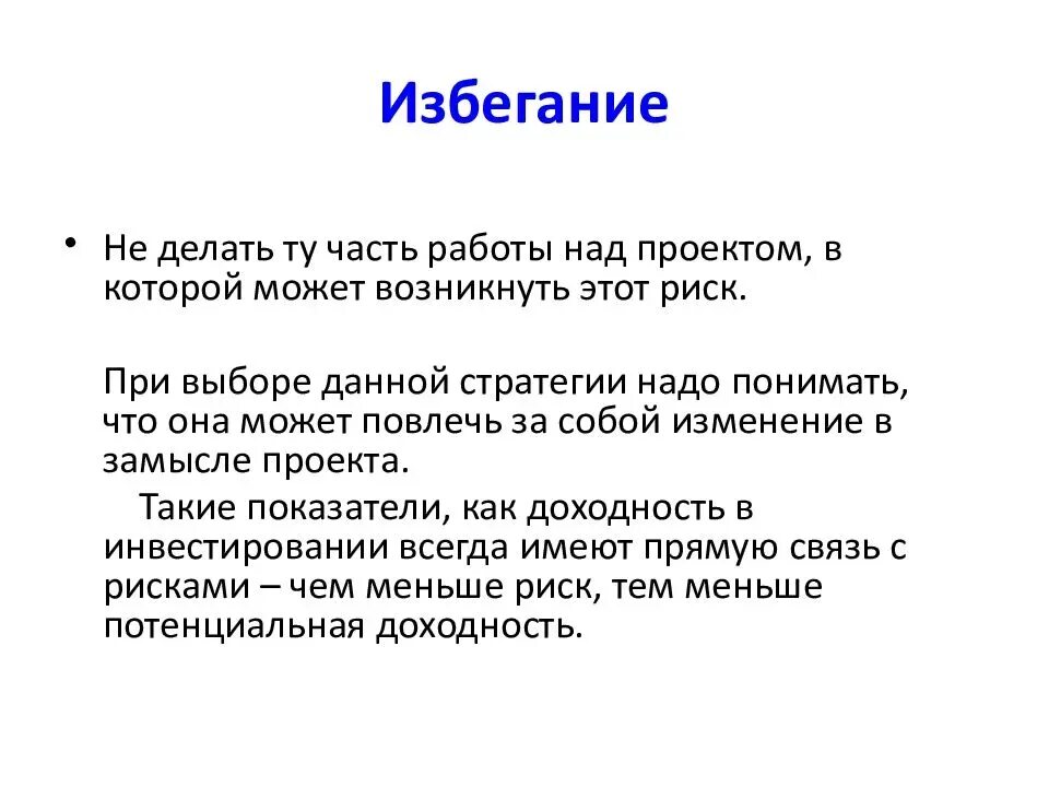 Методы избежания финансовых рисков. Избегание риска. Избегание риска. Избегание риска. Метод избегания риска.