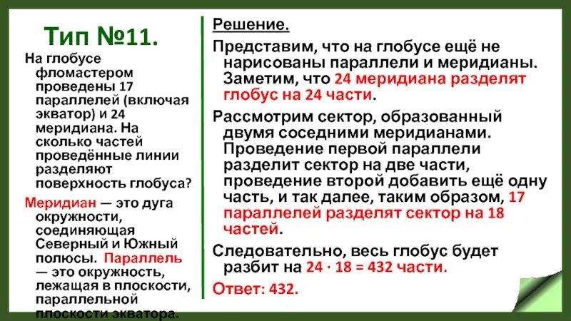 На поверхности глобуса фломастером. На поверхности глобуса фломастером проведены 12 параллелей и 22. На глобусе 20 параллелей. На глобусе проведены 17 параллелей и 24.