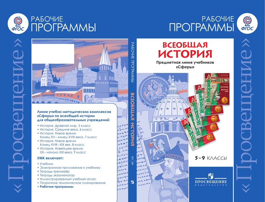 Программа по всеобщей истории 5-9 классы ФГОС Просвещение. УМК по истории России 5-9 класс Просвещение ФГОС. Примерная рабочая программа по истории. Примерные рабочие программы.