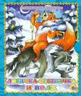 Читать книгу лиса и волк