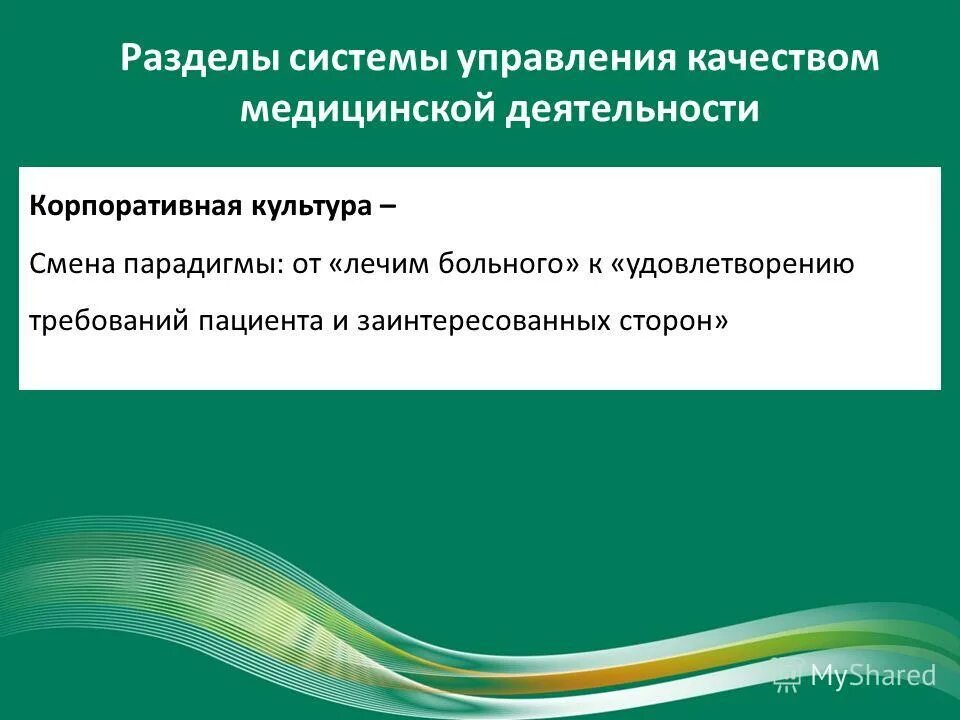 Смк в медицине. Система менеджмента качества медицинской помощи. Презентация развитие СМК В многопрофильном стационаре.