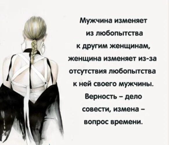 Девушка всегда изменяет. Мужчина изменяет женщине. мужчина меняющий женщин цитаты. женщина не изменяет. женщина меняется.