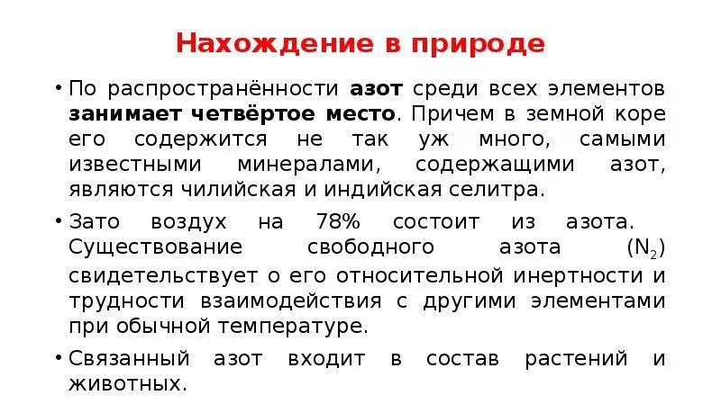 Применение азота в природе. Нахождение в природе азота. нахождение азота в природе формула. азот нахождение в природе кратко. распространенность азота в природе.