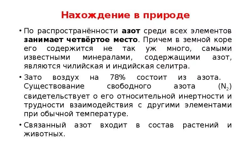 Нахождение в данное время. Нахождение в природе азота. Нахождение в природе азота формула. Распространенность азота в природе. Нахождение азота в природе химия.