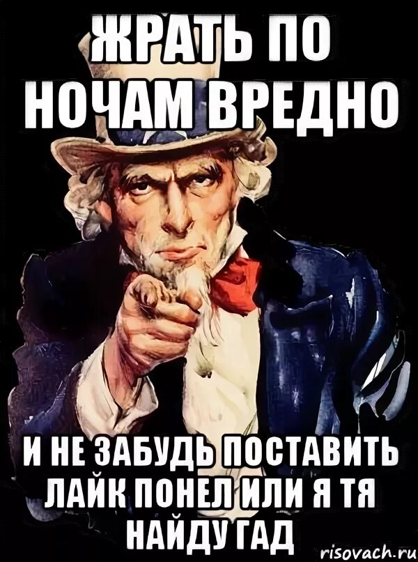 Не забудь лайк. Не забудь про лайк. Не забудь поставить лайк. На ночь жрать вредно. Не забудь лайкнуть мемы.