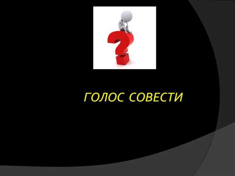 Бог совесть человека. Голос совести. Совесть иллюстрация. Рисунок на тему совесть. Совесть картинки для презентации.