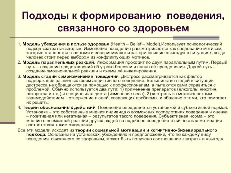 Психическое здоровье подходы. Поведение связанное со здоровьем. Теория модели убеждения в отношении здоровья. Подходы в психологии здоровья. Оценка изменения поведения