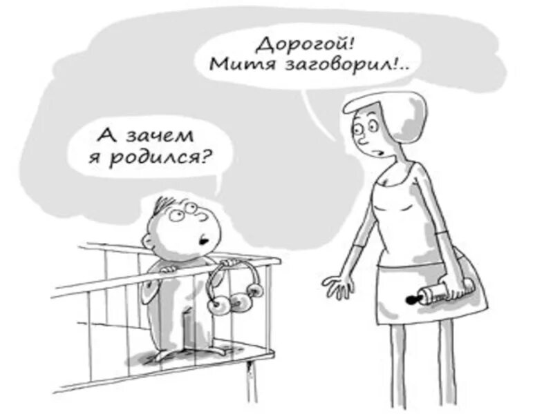 Ты родишь мне от бывшей читать. Зачем человек рождается. Зачем я родился. Предназначение смешные картинки. Шутки про предназначение.