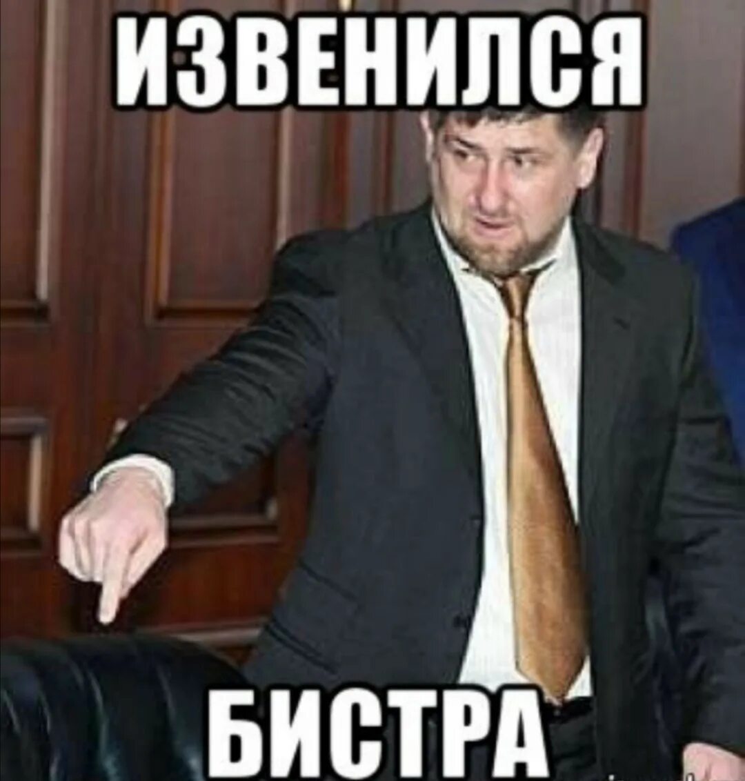 Извини быстро. Рамзан Кадыров извинись. Кадыров Мем. Кадыров извинись Мем. Кадыров мемы.