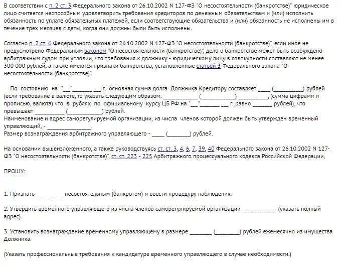 Заявление о признании должника банкротом заявления. Заявление в арбитражный суд о признании должника банкротом образец. Заявление кредитора о признании гражданина банкротом образец. Заявление кредитора о признании должника банкротом форма.