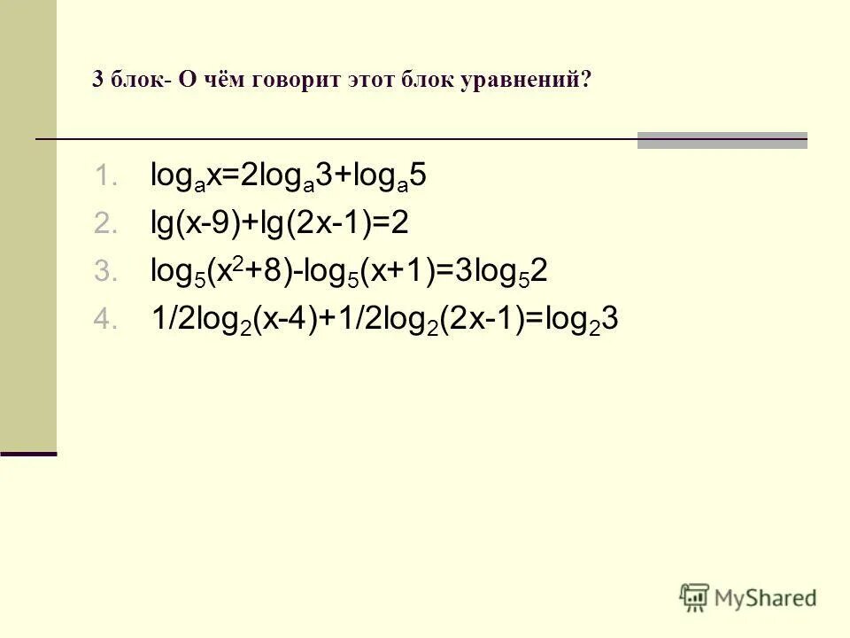 X 3 log2 x 1 уравнение