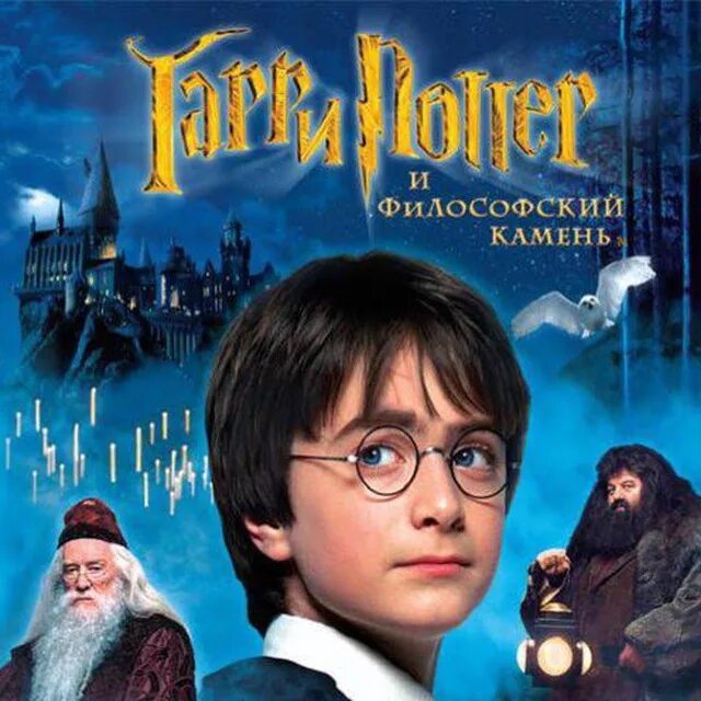 Сказку философский камень. Harry Potter философский камень.