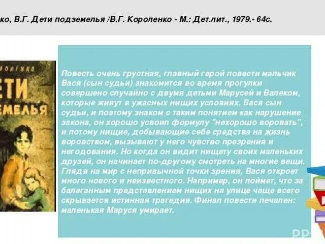 О чем рассказ в дурном обществе короленко. Краткий пересказ дети подземелья. Короленко дети подземелья краткое содержание. Краткое содержание рассказа дети подземелья Короленко. Дети подземелья Короленко краткий пересказ.