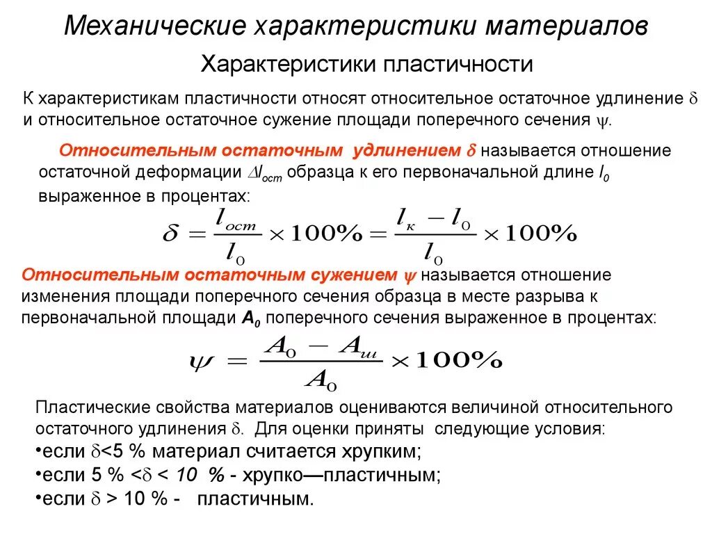 Механические свойства материалов определение. Механические характеристики пластичных материалов при растяжении. Остаточное относительное удлинение образца это. Относительное остаточное сужение пластичных материалов.. Формула определения предела прочности материала.