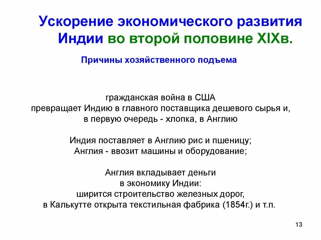 Экономическое и политическое развитие индии. Экономическое развитие Индии в 19 веке. Экономическое развитие Индии в 19-20 веке. Экономика Индии в 19 начале 20 века. Экономика Индии во второй половине 20 века.