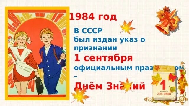 Указы 1 сентября. День знаний. Празднование дня знаний 1 сентября. День знаний СССР. Слайд 1 сентября.