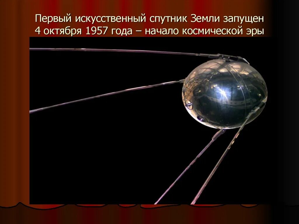 Когда был запущен первый космический. Первый искусственный Спутник земли 1957г. Первый запуск спутника 1957 4 октября. 4 Октября 1957-первый ИСЗ "Спутник" (СССР).. Первый Спутник 4 октября 1957.