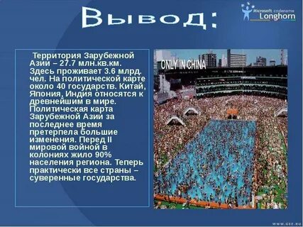 Азия вывод
