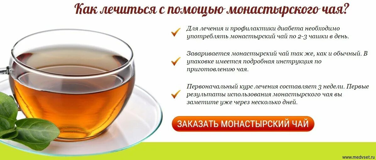 Через сколько можно пить чай после еды. Чай монастырский. Монастырский чай сертификат. Чай для профилактики диабета. Напиток чайный монастырский.