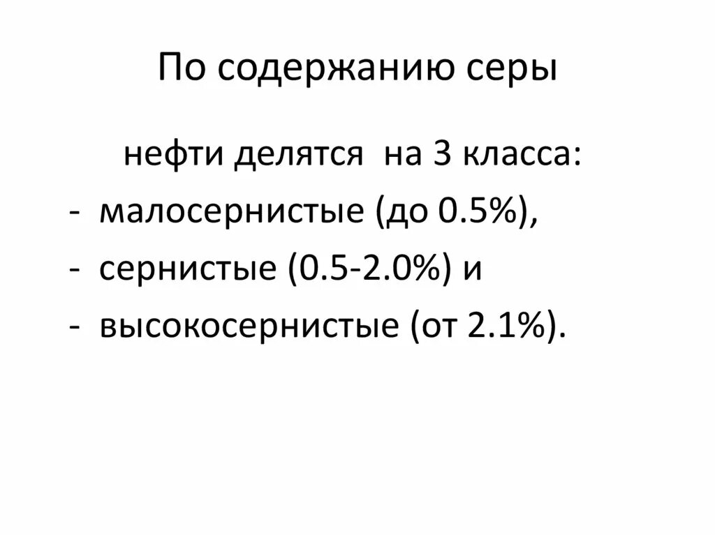 Содержание газа в нефти. Содержание серы в нефти. По содержанию серы нефти делятся на классы. Сернистость нефти. Классификация нефти по содержанию серы.