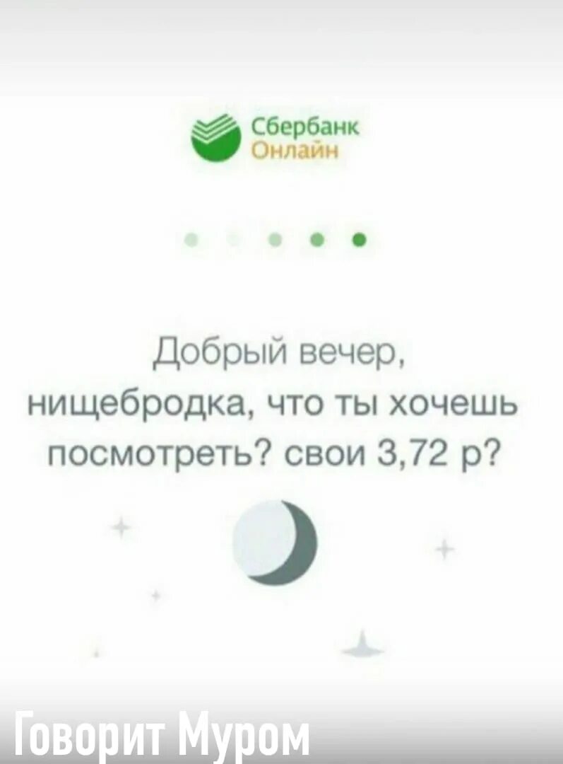 При входе в сбербанк черный экран. Добрый вечер Сбербанк. Сбербанк нищеброд. Заставки приложения Сбербанк. Привет смешной Сбербанк.