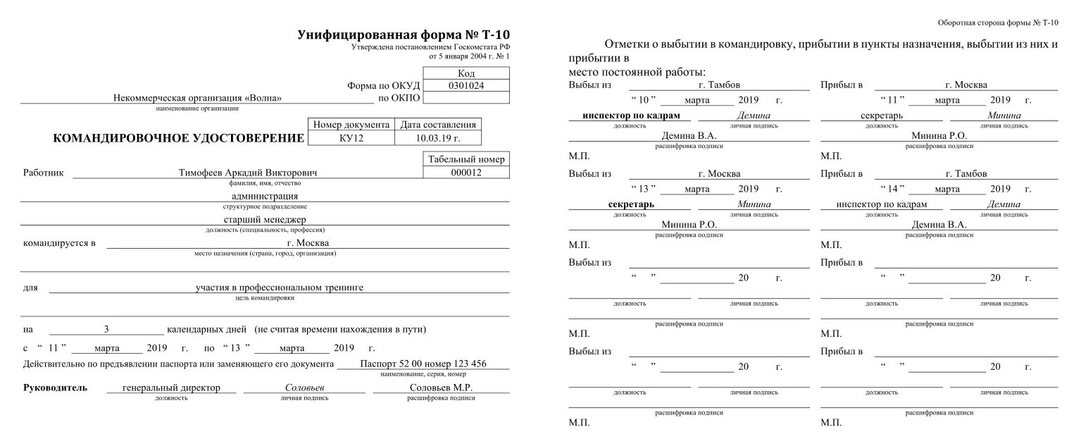 Образец заполнения командировки. Образец заполнения командировочного удостоверения 2025. командировочный лист образец заполнения. командировочное удостоверение (форма № т-10): упаковка 100 шт.. форма командировочного листа 2025.