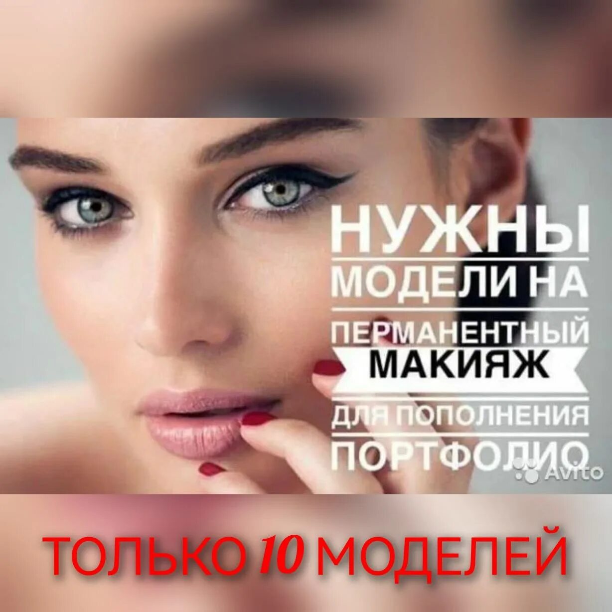 Модель на перманентный макияж. Модель на перманентный макияж