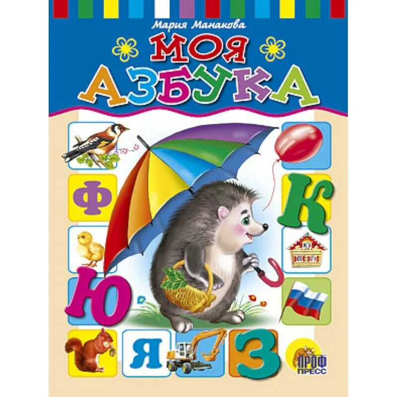 Азбука 2009. Азбука (обложка). книга азбука. моя азбука книга. алфавит книжка.