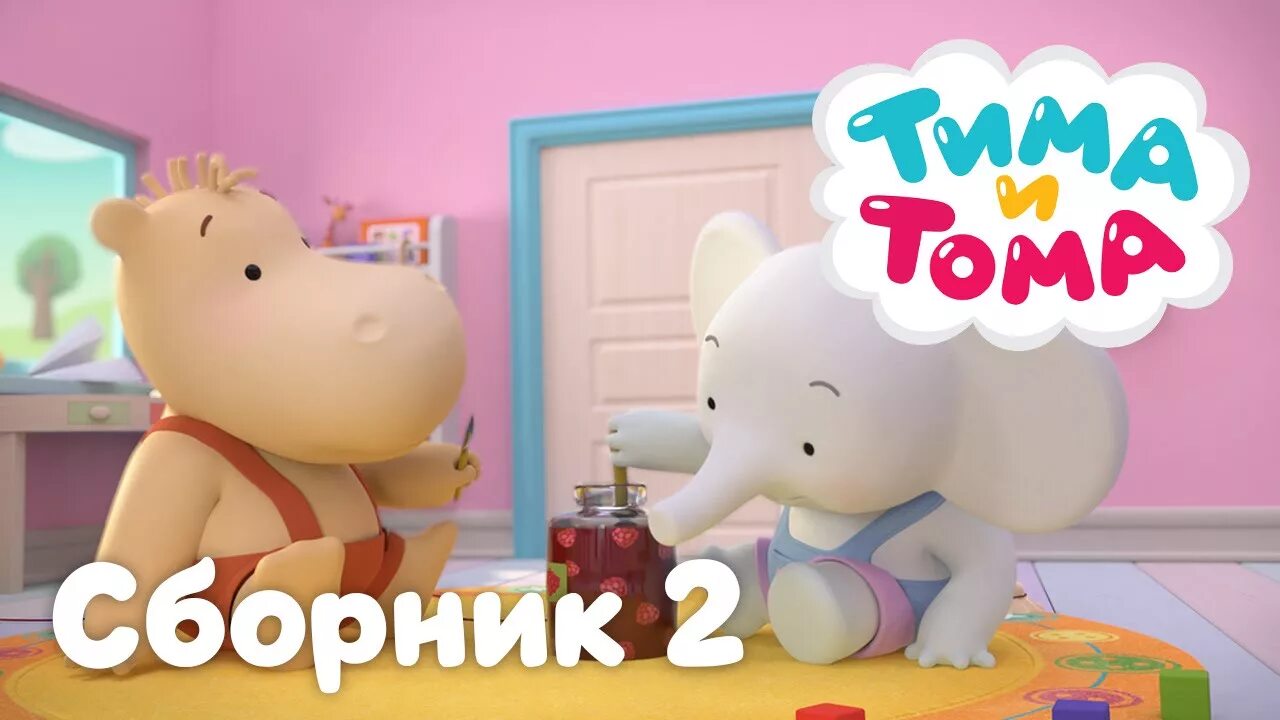 Поля тим и лева 2025. Тима тома. тима и тома бима и бома. тима и тома барабан.