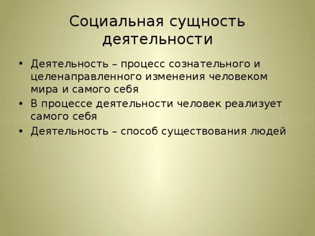 Социальная сущность человека это. Социальная сущность деятельности человека. Сущность человеческой деятельности. Социальная сущность де. В чем выражается социальная сущность деятельности.